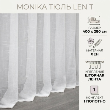Тюль Monika 400x280 см 1 шт, лен, белый