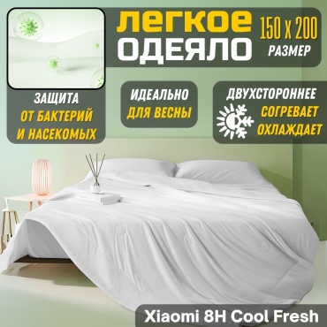 Одеяло Xiaomi 8H Cool Fresh 150x200 летнее