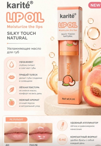 Karite LIP OIL блеск для губ Персик