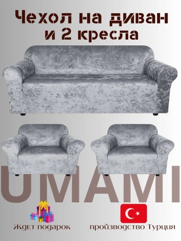 UMAMI чехол для кресла, для дивана UUmami2 серый высота упаковки: 10 см ширина упаковки: 15 см