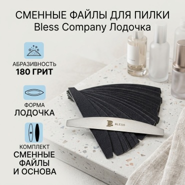 Bless Company сменные файлы для пилки 180 грит 50 шт