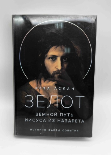 Р. Аслан: Зелот