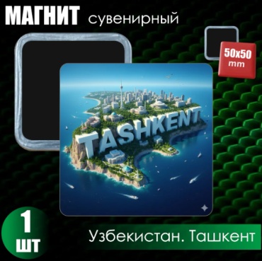 Магнит-сувенир Сувенирный магнит "Узбекистан. Ташкент" (50х50 мм) 1 шт