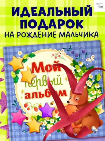 Фотоальбом NM Первый альбом малыша,для мальчика детский формат 10x15