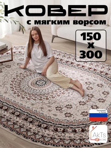 Декоративный коврик AkTs 150x300 см, безворсовый, Россия