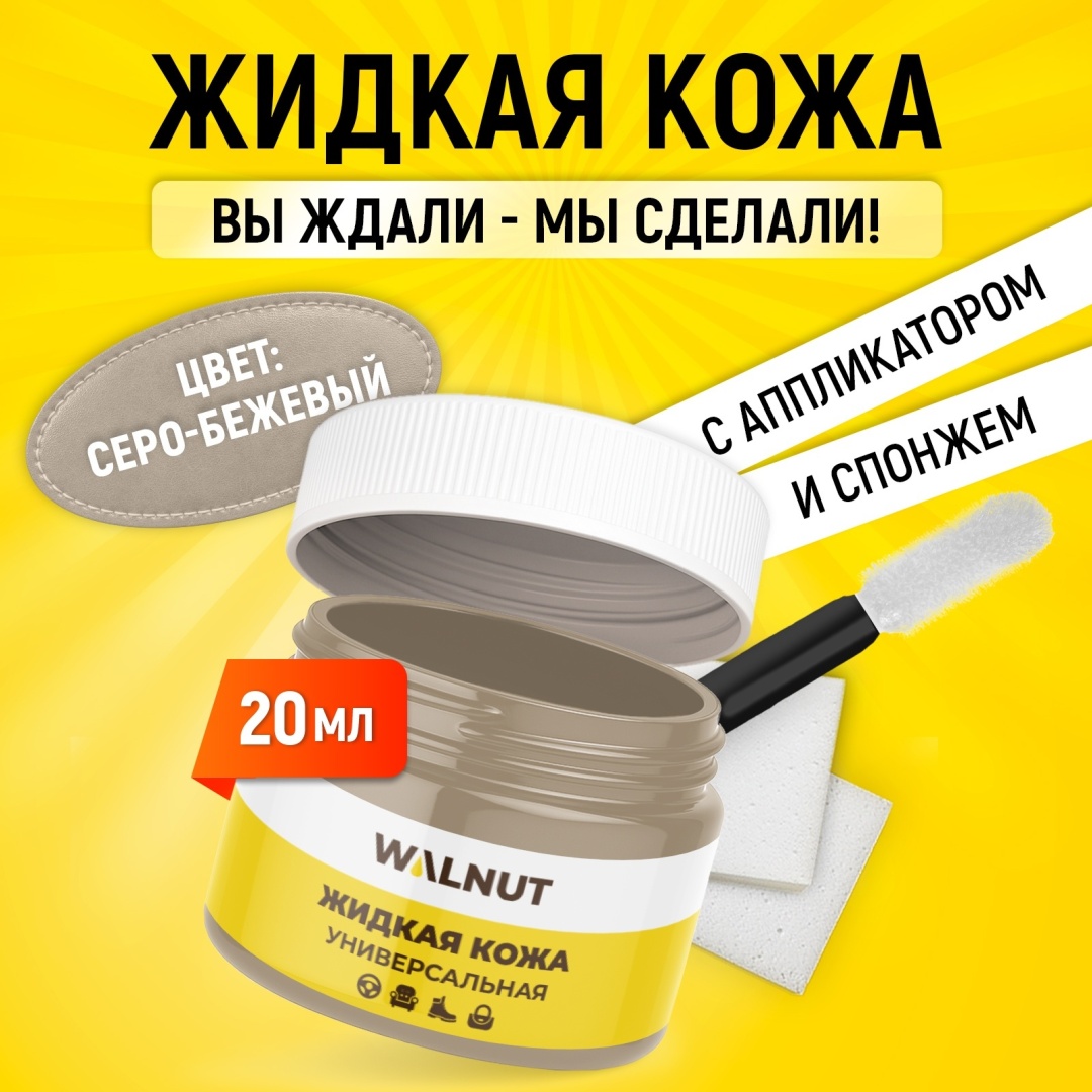 WALNUT краска бежевый, Жидкая кожа универсальная с аппликатором и спонжем