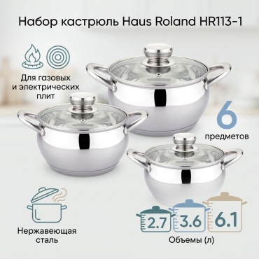 Набор кастрюль Haus Roland 6 в 1