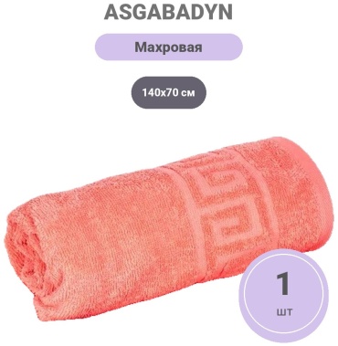 Полотенце ASGABADYN DOKMA TOPLUMY 140x70 см, махровая ткань, 1 шт,