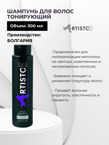 Elea Professional Artisto Blond Collection Violet шампунь оттеночный 300 мл