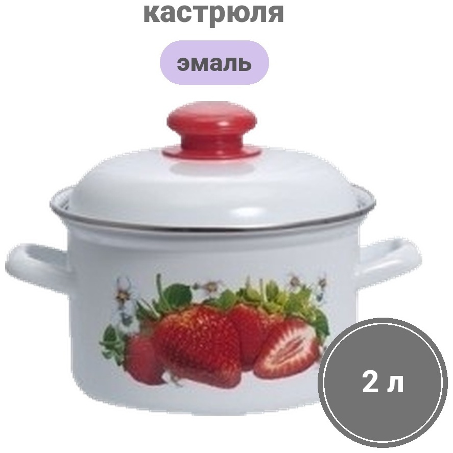Кастрюля 2 л, Лысьва Сочная клубника С-1610АП2/4 эмаль