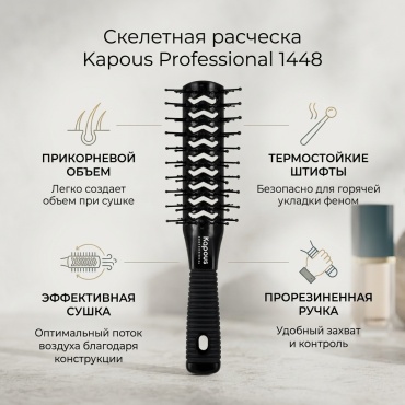 Kapous Professional скелетная расческа 1448 черный