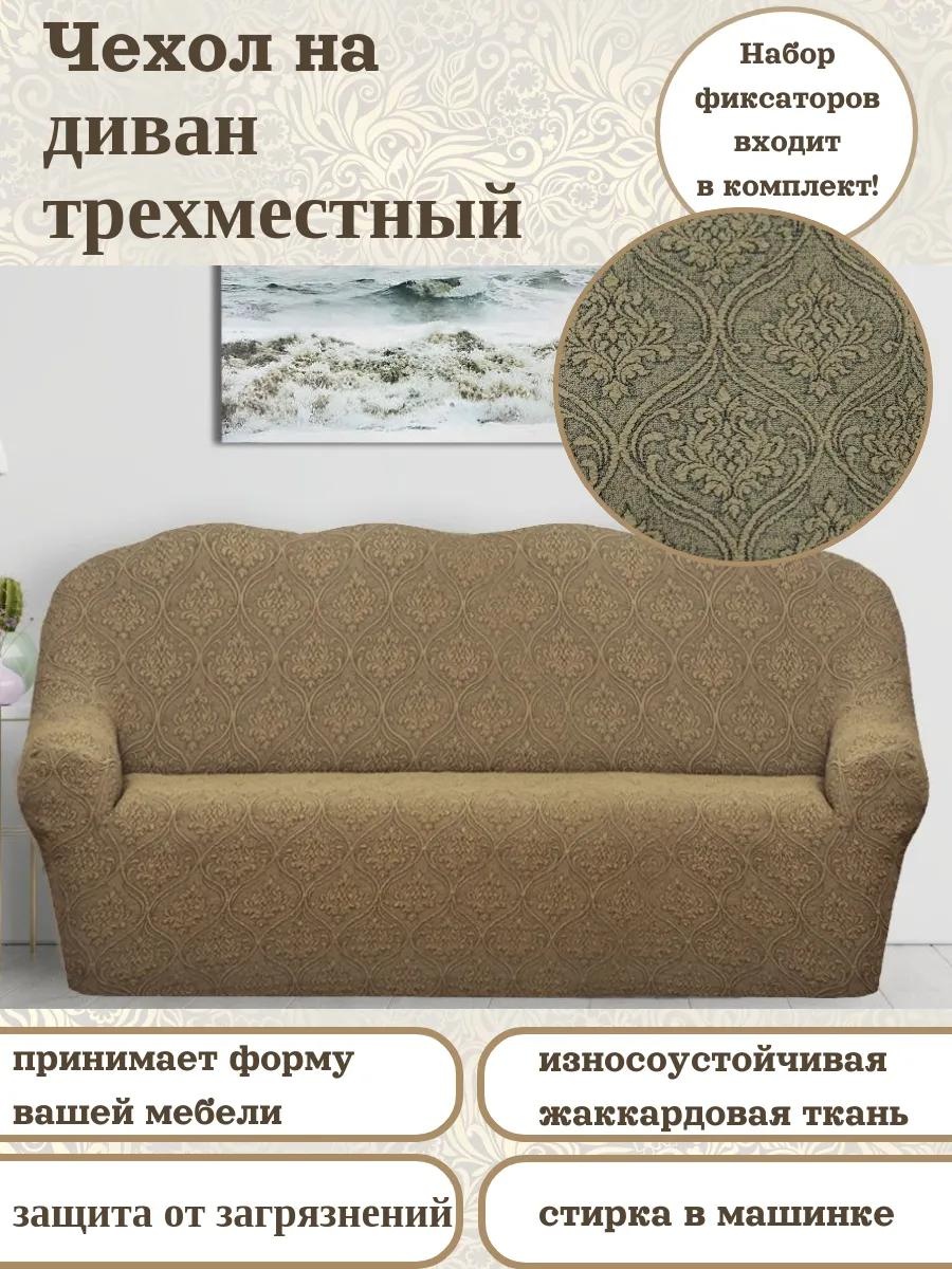 Чехол для дивана 677/110.003 бежевый 200x95 см