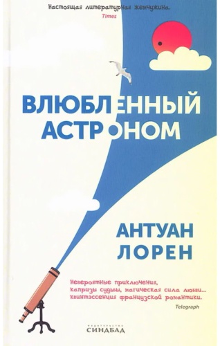 Лорен А.: Влюбленный астроном