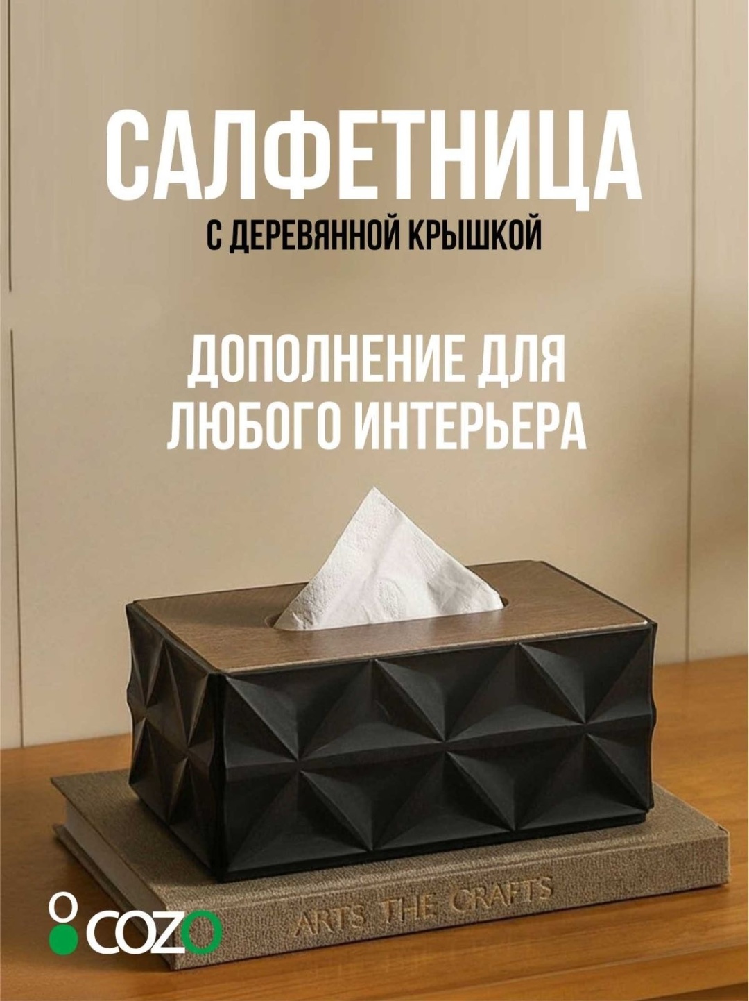 Cozo салфетница Салфеница черная дерево, пластик, МДФ