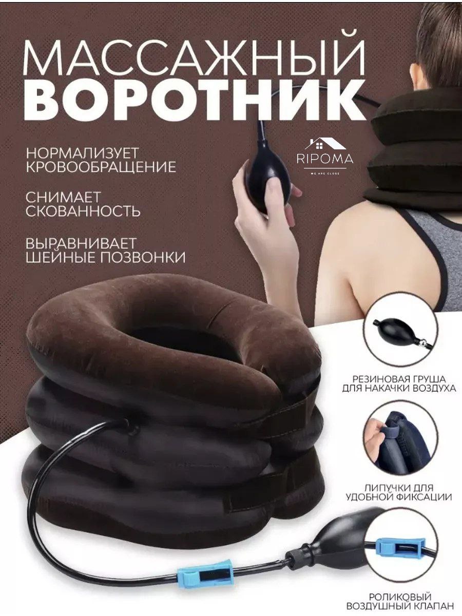 Массажер RIPOMA WE ARE CLOSE RP-10 воротник воздушно-компрессионный