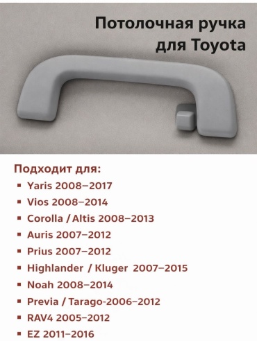 Потолочная ручка задняя с крючком для Toyota, цвет серый