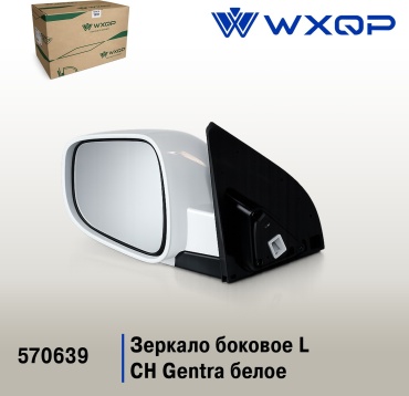 Зеркало в сборе WXQP 95947585 / 570639 левое для Chevrolet Gentra 2005-2015