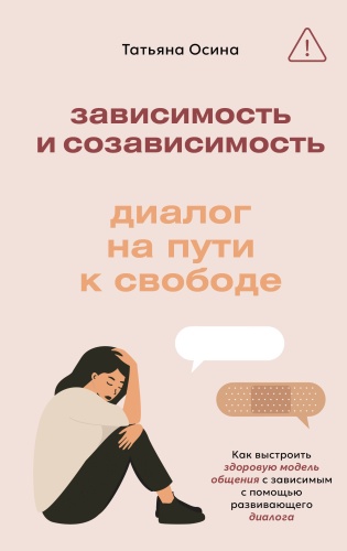 Осина Т.В.: Зависимость и созависимость: диалог на пути к свободе