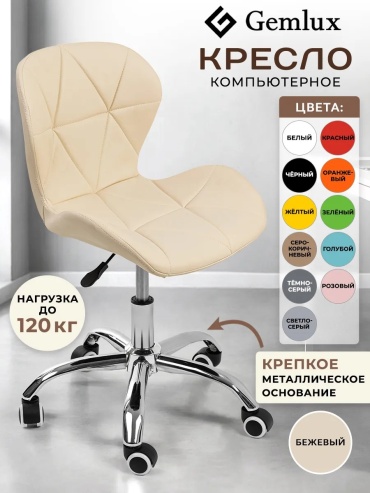 Компьютерное кресло Gemlux, бежевый