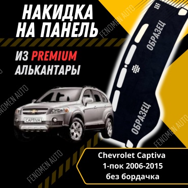 30429234_FENOMEN 52 Chevrolet Captiva 2006-2015 черный