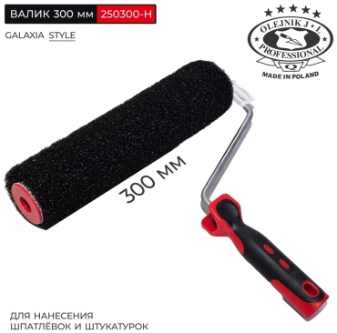 Валик малярный OLEJNIK 250300-H 1 шт