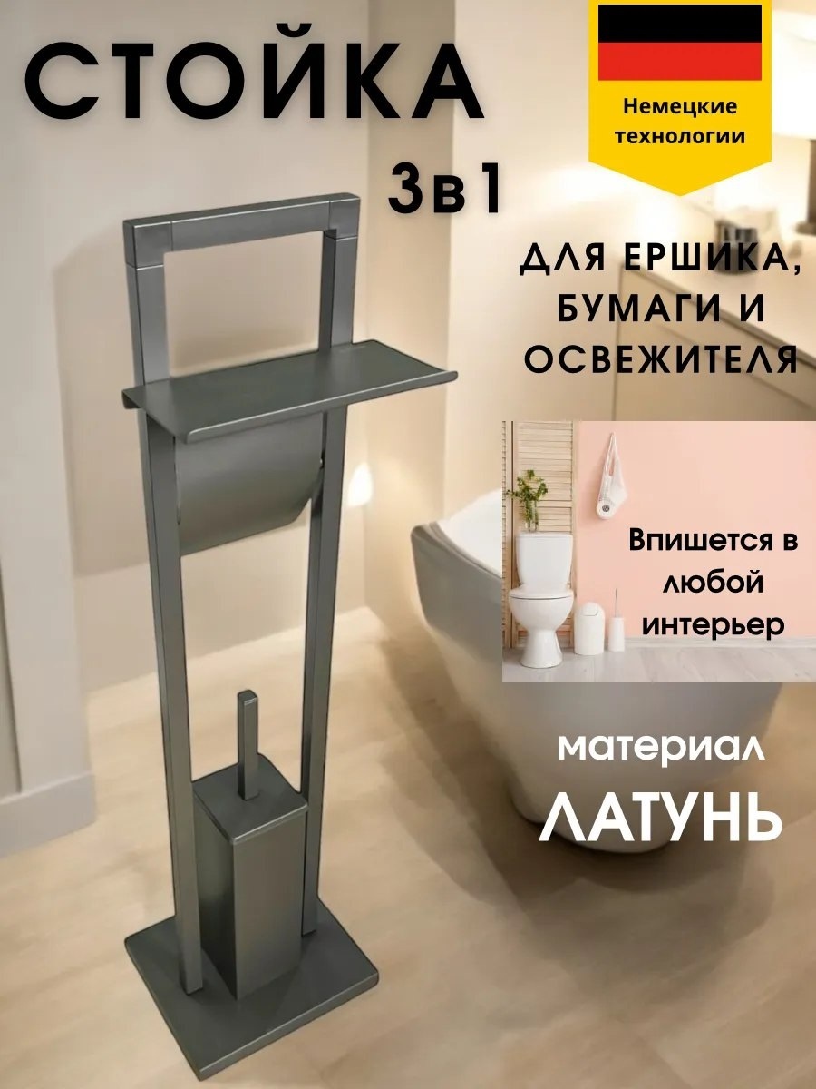 Ершик Aqvaplus Современная туалетная стойка 3 в 1, металл, пластик