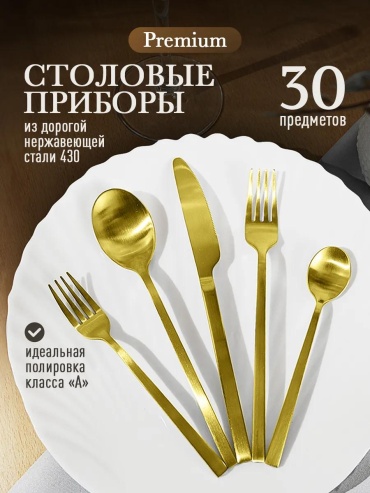 Набор столовых приборов LUCCI 3, 30 шт, золотистый 1E4258362F04E02