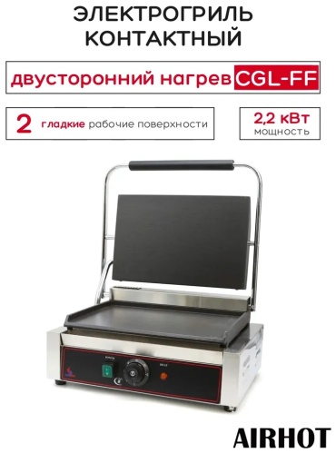 Гриль Airhot CGL-FF серый