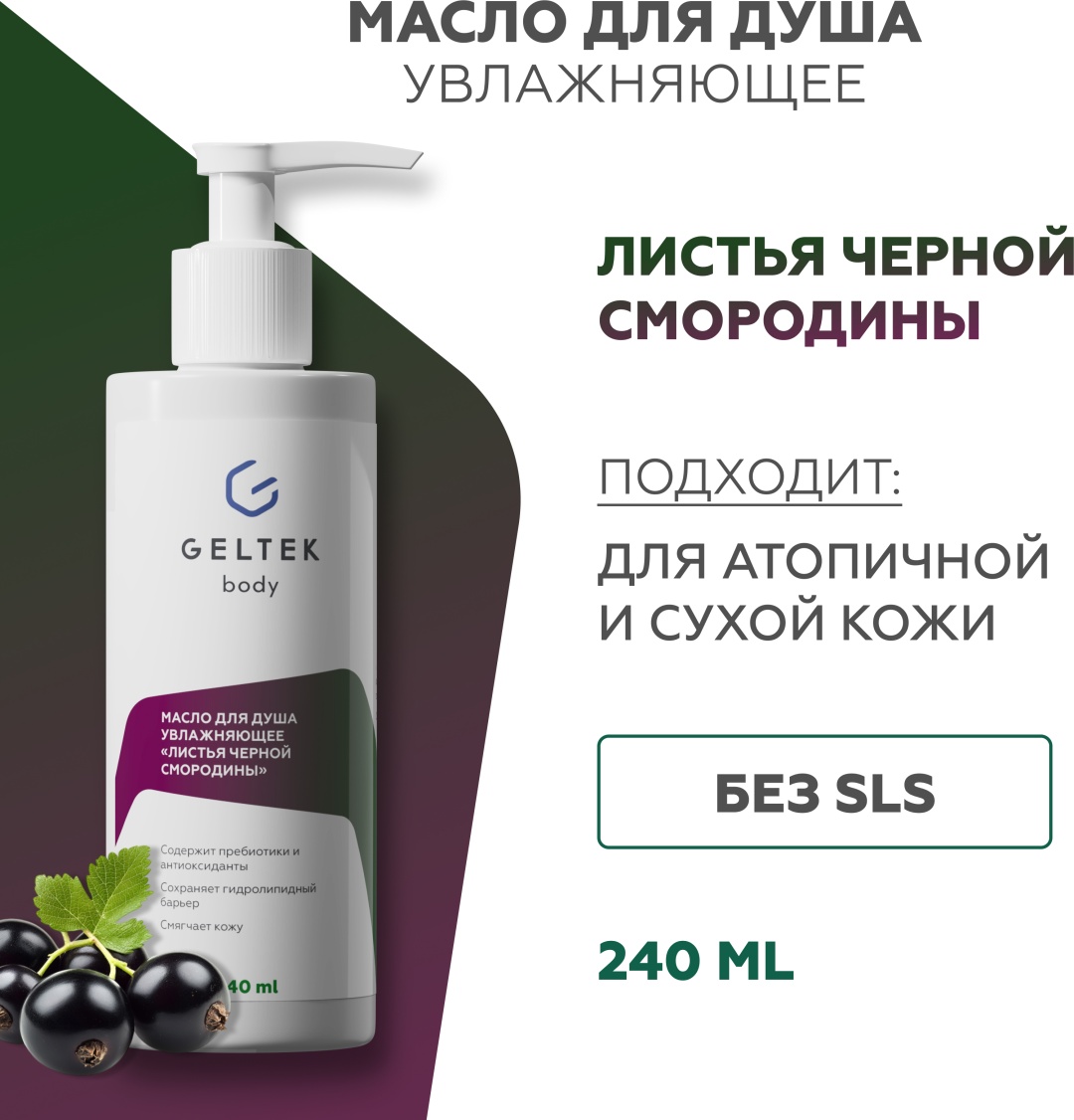 Гельтек Масло для душа увлажняющее "Листья черной смородины" масло 240 мл