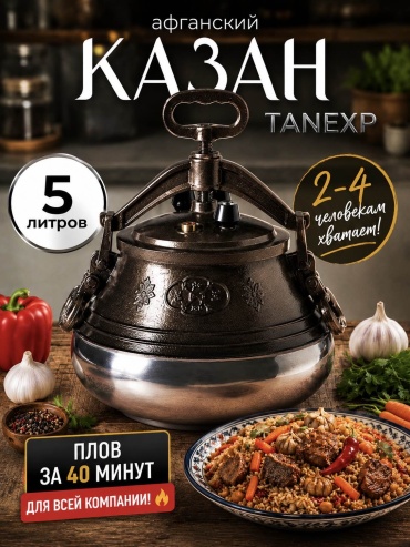 Казан TANEXP 5 л, алюминий