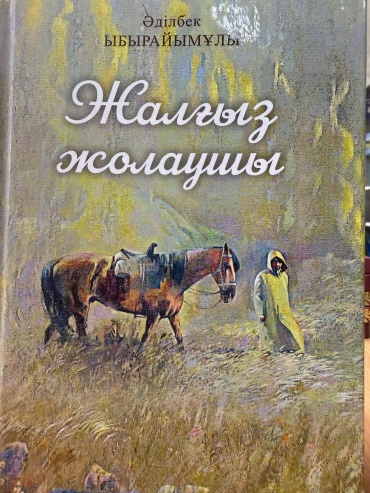 Әділбек Ыбырайымұлы: Жалғыз жолаушы