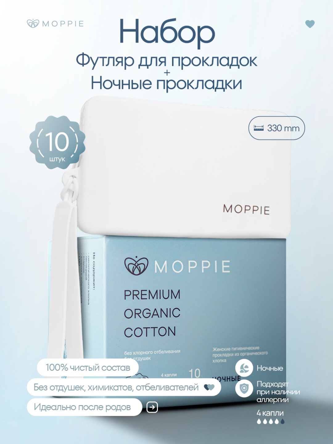 Moppie прокладки ночные / дневные органические прокладки MOPPIE и силиконовый футляр - чехол для прокладок FW-РОС-330-4 10 шт