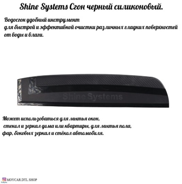 Shine systems водосгон SS071 1 шт