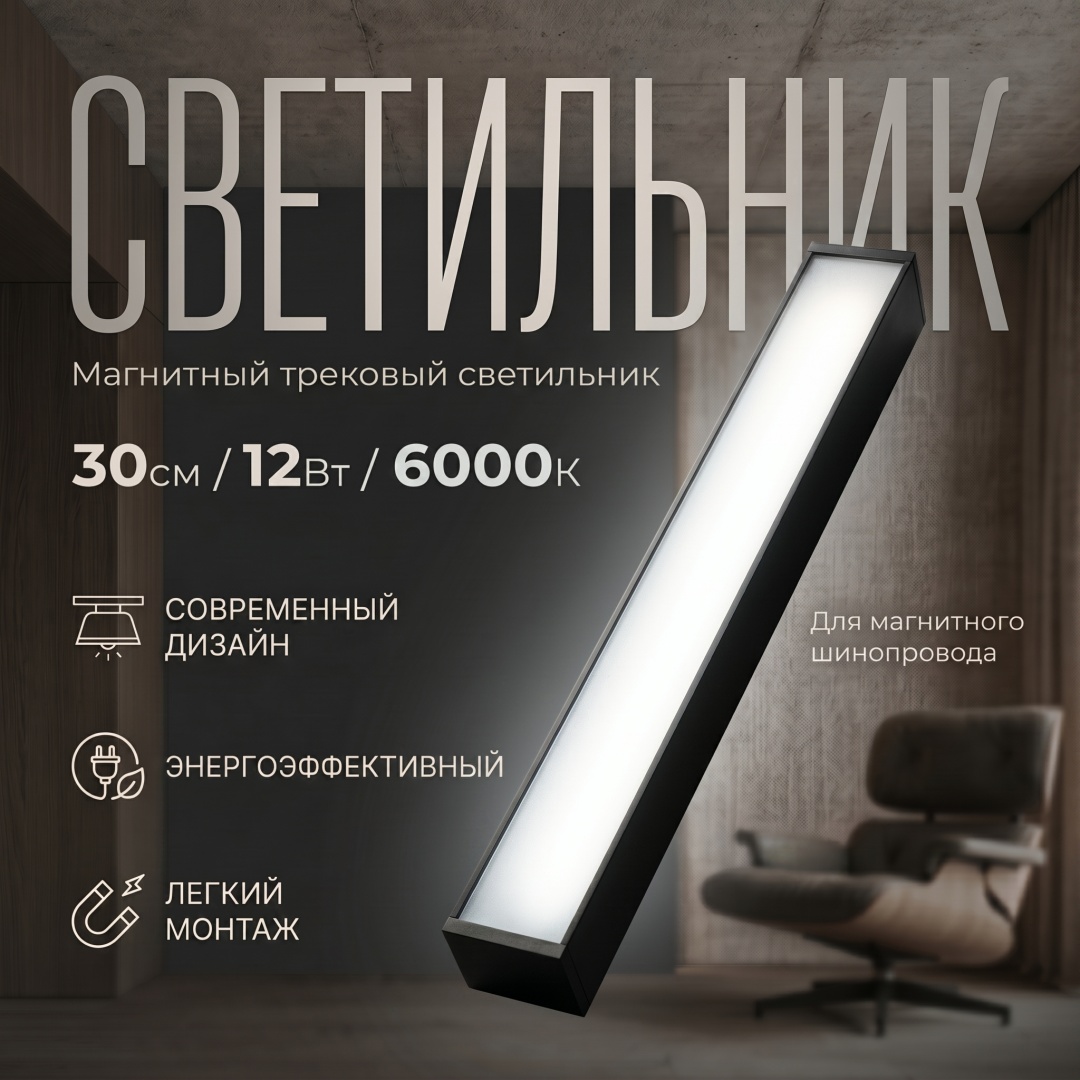 Магнитный трековый светильник FloodLight 30см 12W 6000K
