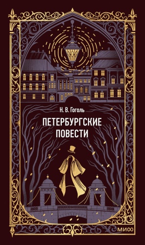 Николай Гоголь: Петербургские повести. Вечные истории