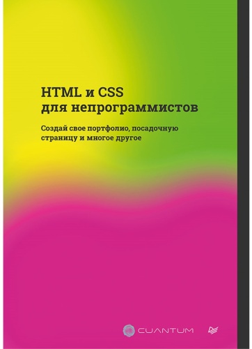 Cuantum Technologies: HTML и CSS для непрограммистов. Создай свое портфолио, посадочную страницу и многое другое