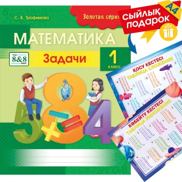 Пособие Трофимова С. В.: Золотая серия. Математика. Задачи. 1 класс