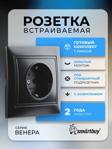 Розетка Smartbuy SBE-01b-16-S1-Z-c, черный