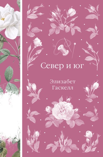 Гаскелл Э.: Север и юг