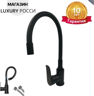 Смеситель с гибким изливом Luxury 1606-9B, нержавеющая сталь, цвет черный