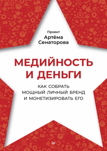 Сенаторов А. : Сенаторов А. Медийность и деньги. Как собрать мощный личный бренд и монетизировать его