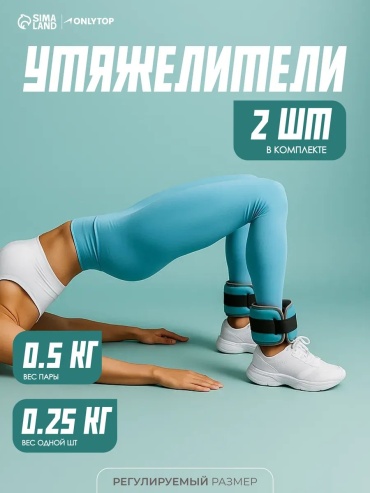 Утяжелитель универсальный 30368182 0.25 кг