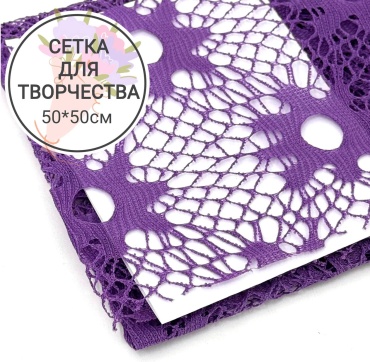 Сетка флористическая Сетка флористическая фиолетовый 50*50см 1 шт