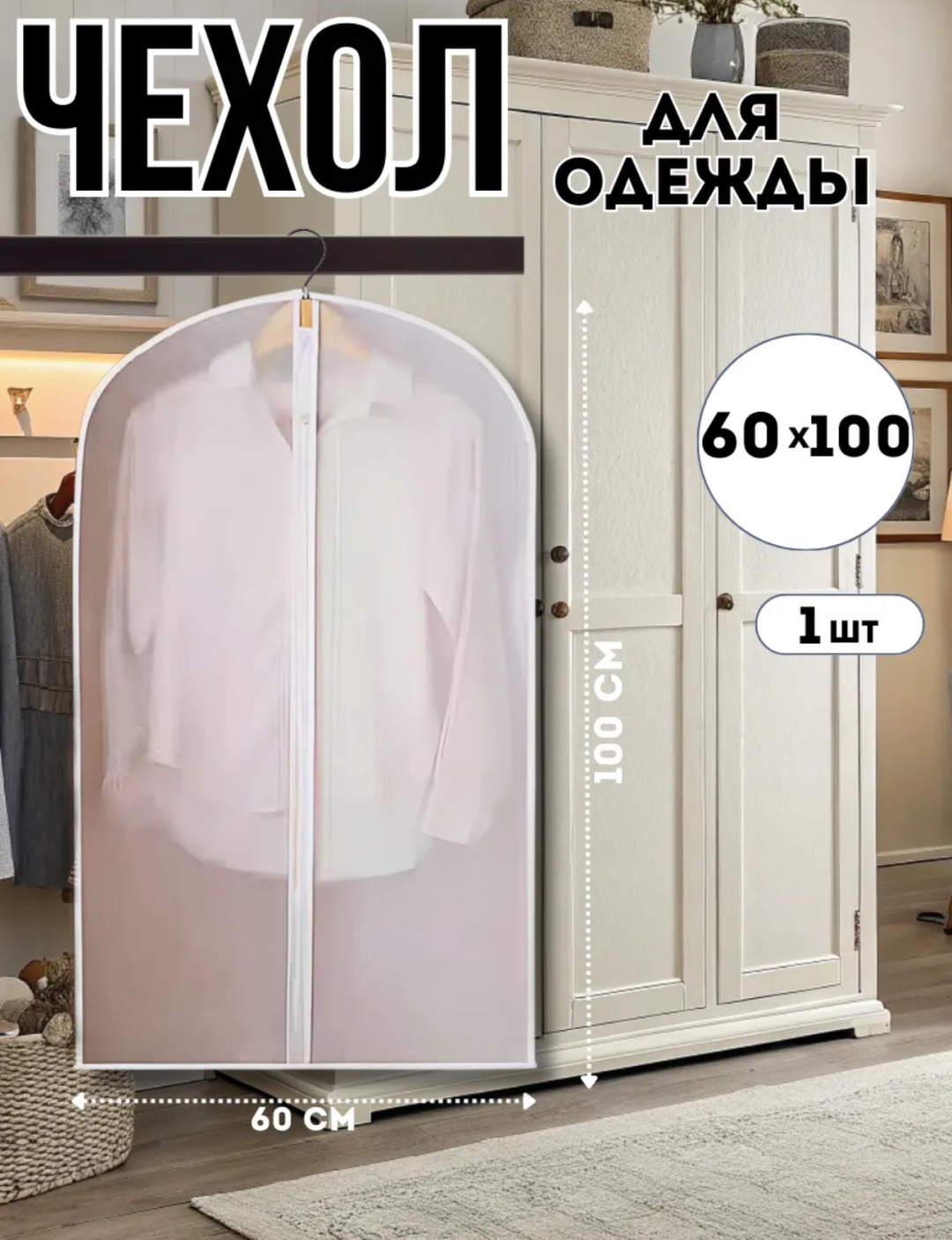 Чехол для верхней одежды Sofali CDC-PROTECT-10060, ПВХ