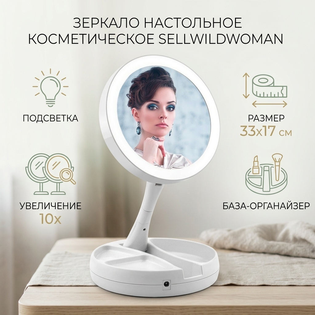 SellWildWoman Зеркало настольное косметическое