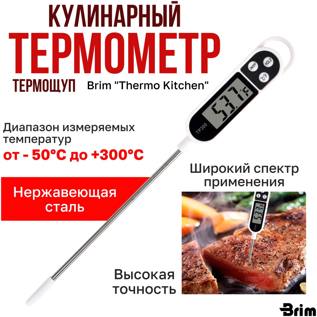 Термометр электронный Brim нержавеющая сталь, пластик 1 шт