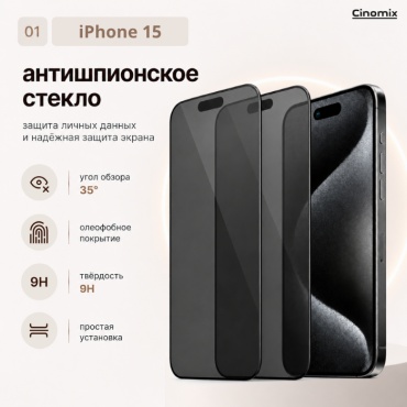 Стекло CINOMIX для Apple iPhone 15 черный