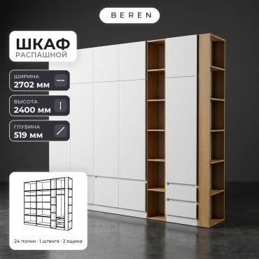 Распашной шкаф BEREN Camellia Acadia 15д, 270x240х52 см, белый, коричневый