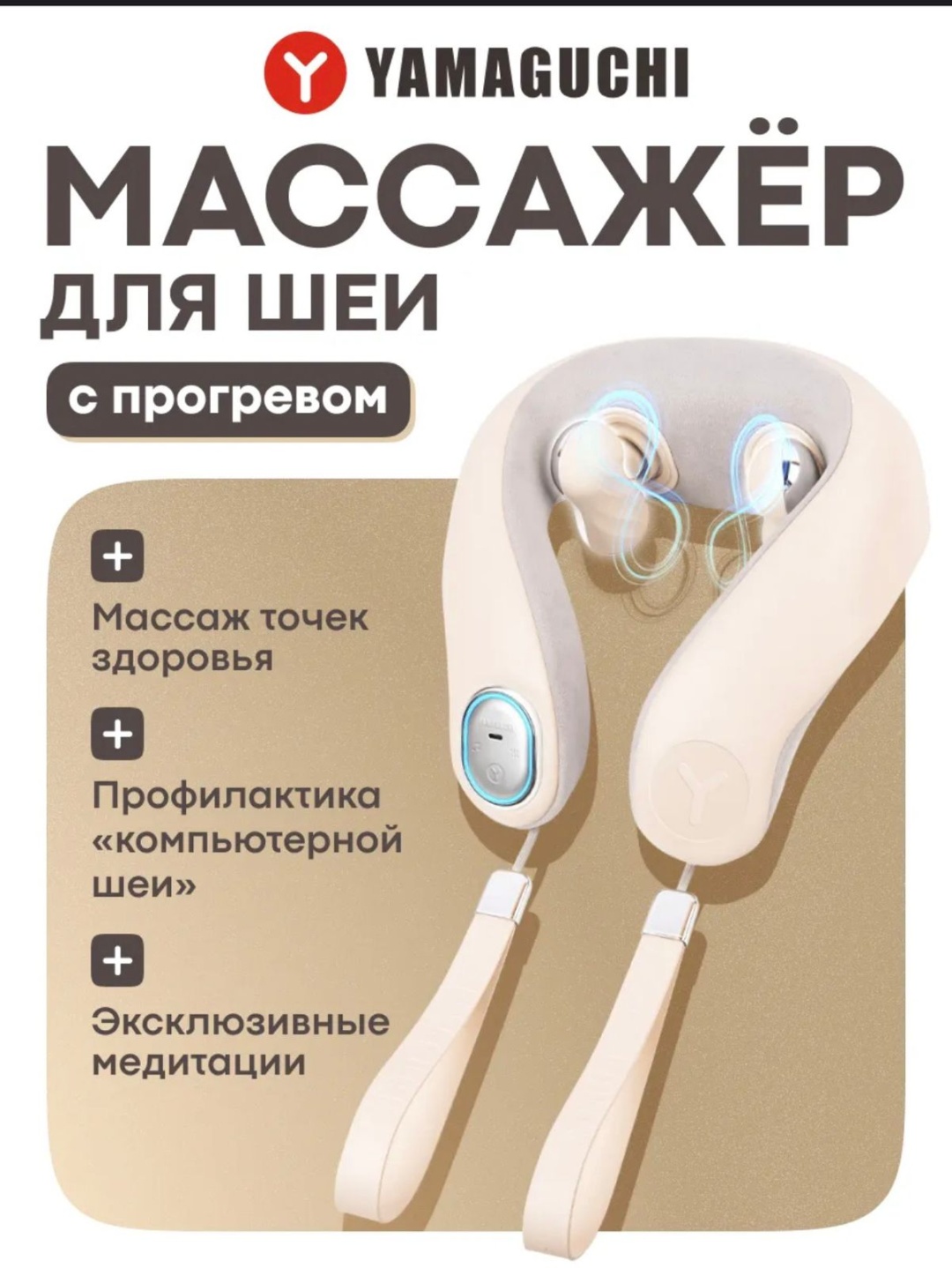 Массажер VAITAN1686-YAMAGUCHIKubi воротник роликовый