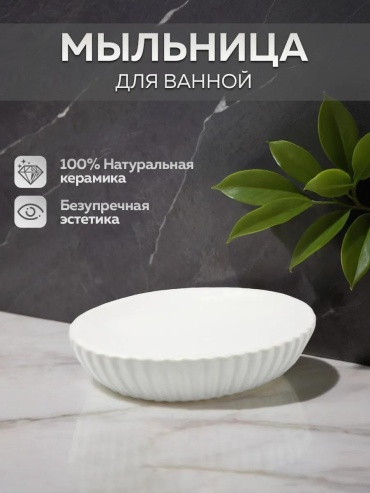 BATH PLUS мыльница 71499936 1 шт, керамика